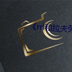 《rrl和拉夫勞倫