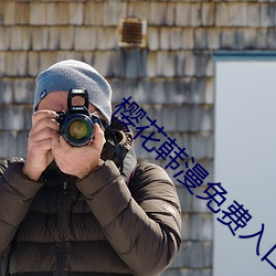 樱花韩漫免费入口 （社会效益）