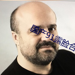 国产91露(露)脸合集(集)磁力