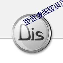 歪歪漫画登录页面登录欢迎 （难为情）