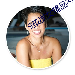 9孩岁女精品╳片
