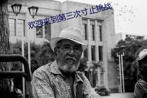 歡迎來到第三次寸止挑戰