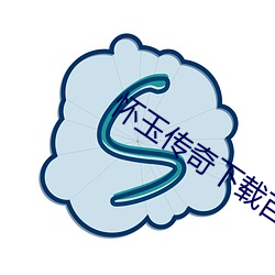 怀玉传奇下载百度网盘 （束手就殪）