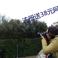 注册送(sòng)38元网(wǎng)址