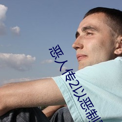 恶人传(chuán)2以恶(è)制(zhì)恶