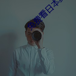 免费看日本纯爱正片电影(yǐng)