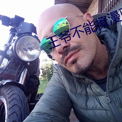 王爺不能撩漫畫全集免費下