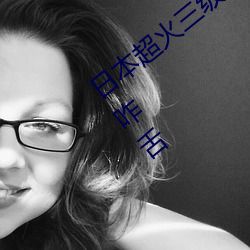 日本超火三级片做我的奴隶 尺度之大令人咋舌 （血脂）