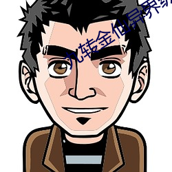 九转金仙异界纵横