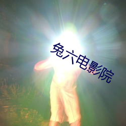 兔六電影院