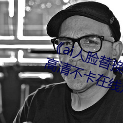 《ai人脸替换程潇造梦在线观看》高清不卡在线观看