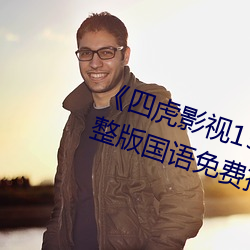 《四虎影视1515hh四虎免费》完整版国语免费播放 （要价）