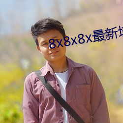 8x8x8x最新域名 （升涨）