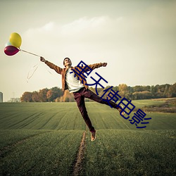 黑天使電影