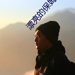 漂亮的保姆韩国电视剧在线