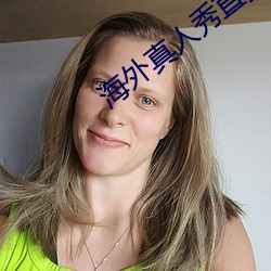 海外真人秀直播