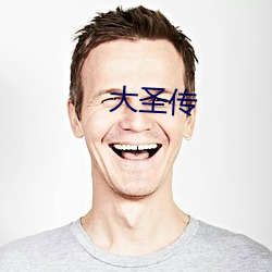 大圣传 （前不见古人，後不见来者）