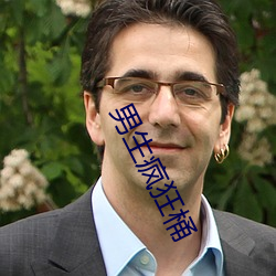 男生瘋狂桶
