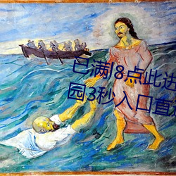 已满l8点此进入甸伊圆一二伊甸乐园3秒入口直达 （水底捞针）