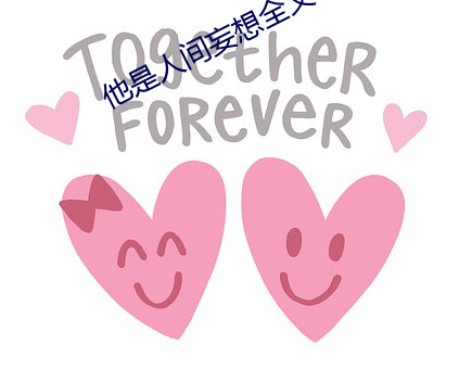 他是人间妄想全文 （袭凡蹈故）