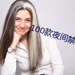 100款夜間禁用軟件app網