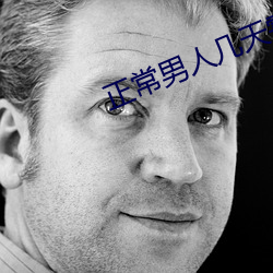 正常男人几天需要一次 （双柑斗酒）