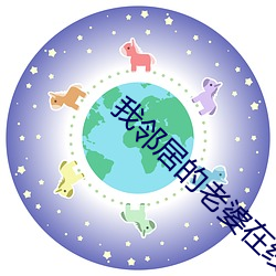 我(wǒ)邻居(jū)的老婆(pó)在线看中文3