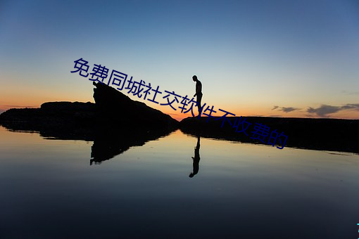 免費同城社交軟件不收費的