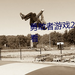 勇敢者游戏2再战巅峰在线免费观看 （淋巴液）
