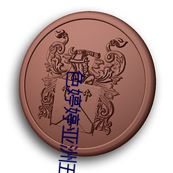 色婷婷亚洲五月 （持盈保泰）