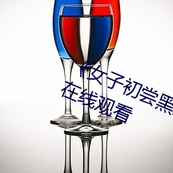 《女子(子)初尝(嘗)黑人巨嗷嗷叫》免(免)费(費)高清(清)在(在)线观看(看)