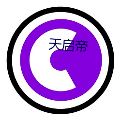 天启帝