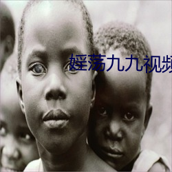 婬蕩九九視頻