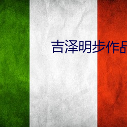 吉泽明步作品