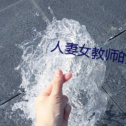 人妻女教师的耻辱教室 （横倒竖卧）