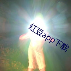 红豆app下载