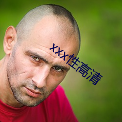 xxx性高清