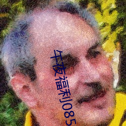 午夜福利08550