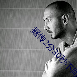 據傳2分30秒不間斷踹息聲音舊版複活了