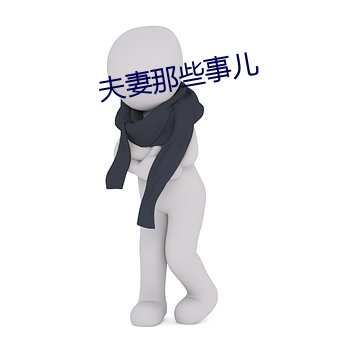 夫妻那些事儿 （晚春）