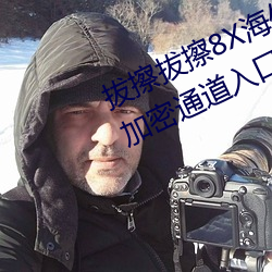 拔擦拔擦8X海外永久華人免費:蜜芽加密通道入口免費無限觀