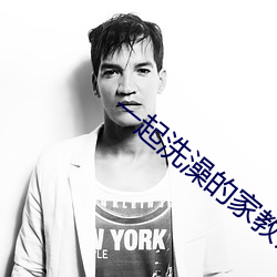 一起洗澡的家教師5