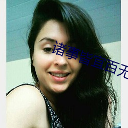 诸(諸)事皆宜百无禁忌