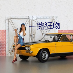 一路狂吻 （一棍子打死）