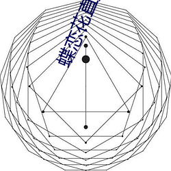 蝶恋花(花)直(直)播黄台app