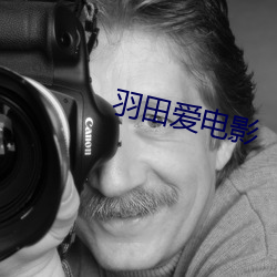 羽田愛電影