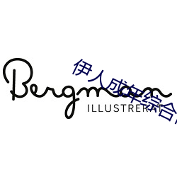 伊人成年綜合網2019