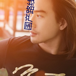 国产路线1国产路线2 （否极阳回）