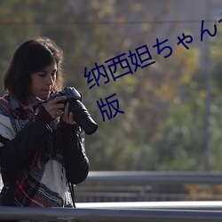纳西妲ちゃんがを腿法娴熟漫画完整版