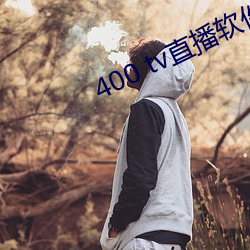 400 tv直播软件